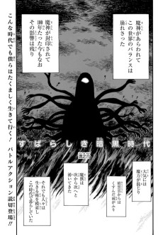 すばらしき暗黒時代