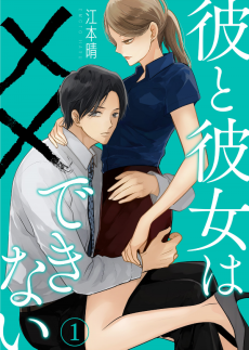 彼と彼女は××できない