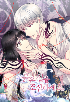 붉은 실을 조심하세요