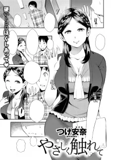 やさしく触れて