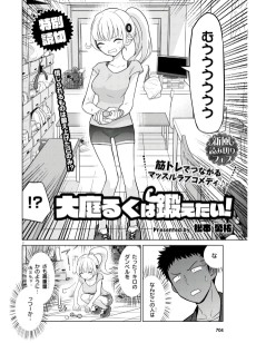 大庭るくは鍛えたい！