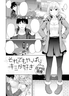 それでも やっぱりキミが好き