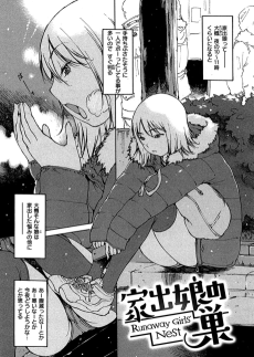 家出娘の巣