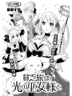 貧乏旅は光の巫女様と