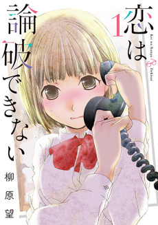 恋は論破できない