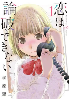 恋は論破できない