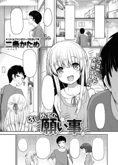 はじめての願い事