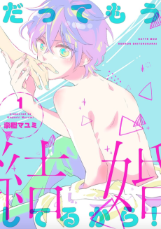 だってもう結婚してるから!