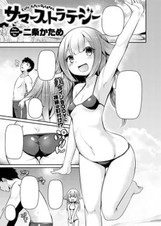 サマーストラテジー