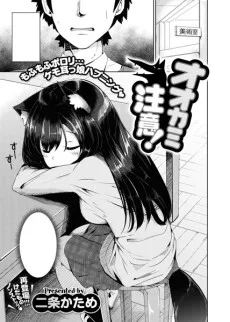 オオカミ注意！