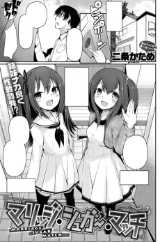 マリッジ・シュガー・マッチ