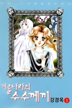 거울나라의 수수께끼