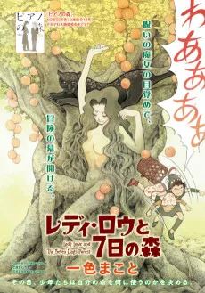 レディ・ロウと7日の森
