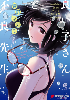 菅野マナミ短編集 良い子さんと不良先生