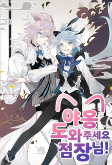 야옹! 도와주세요 점장님!