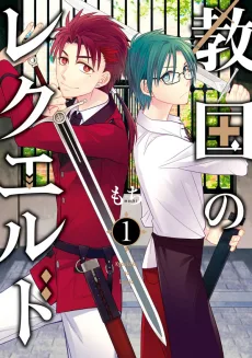 教国のレクエルド