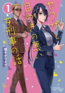 ヤクザと目つきの悪い女刑事の話