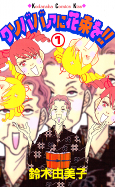 クソババァに花束を！！