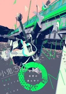 あの日、世界の真ん中で