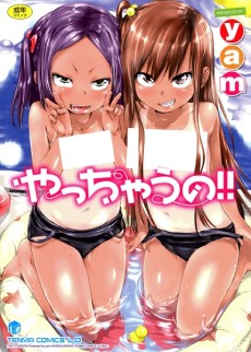 やっちゃうの!!