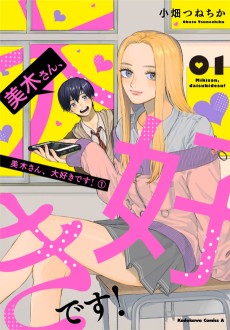 美木さん、大好きです！