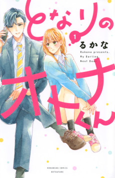 となりのオトナくん