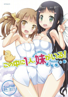 この中に1人、妹がいる! ばすたいむ