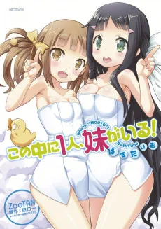 この中に1人、妹がいる! ばすたいむ