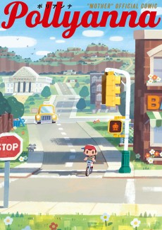 MOTHER公式トリビュートコミック『Pollyanna』