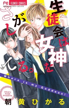 生徒会は女神をさがしてる。