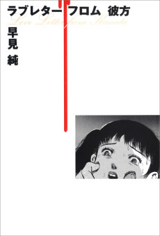 ラブレターフロム彼方