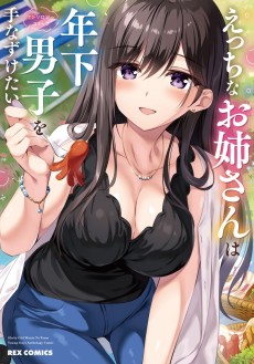 えっちなお姉さんは年下男子を手なずけたいアンソロジーコミック