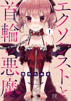 エクソシストと首輪の悪魔