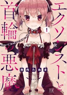 エクソシストと首輪の悪魔