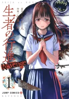 生者の行進 Revenge