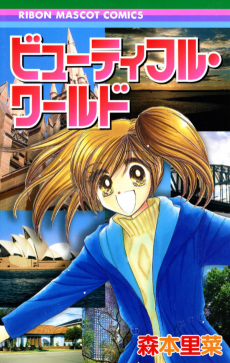 ビューティフル・ワールド