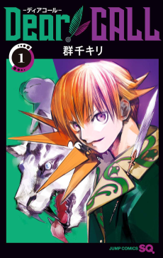 ディア コール