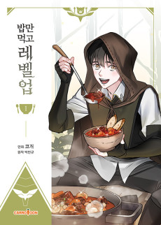 밥만 먹고 레벨업