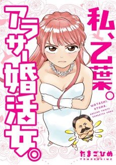 私、乙葉。アラサー婚活女。