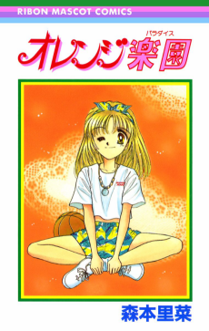 オレンジ楽園