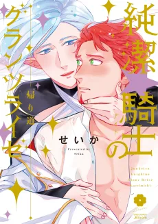 純潔☆騎士のグランツライゼ～帰り道～