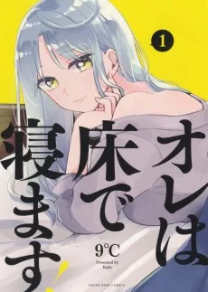 オレは床で寝ます！