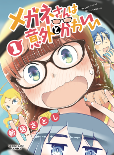 メガネさんは意外とかわいい