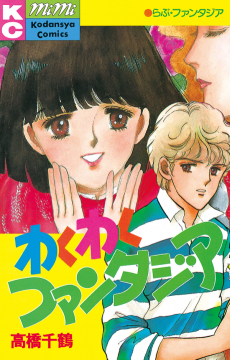 わくわくファンタジア