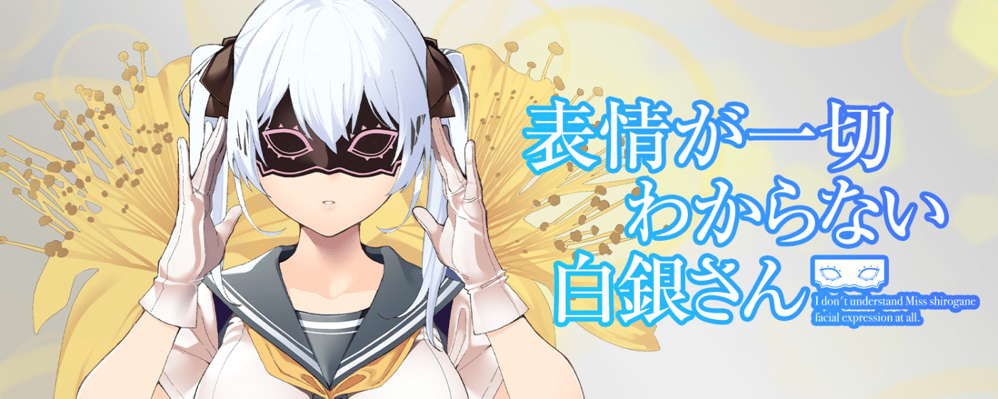 表情が一切わからない白銀さん