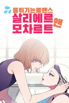 살리에르 앤 모차르트