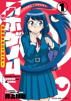 アホゲノム ～座牟坂サタニックヘアー～