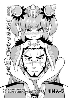 エンマちゃんと殺し屋さん