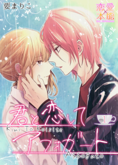 君と恋してアフォガート