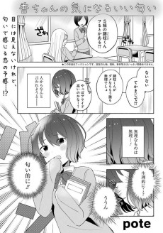 香ちゃんの気になるいい匂い
